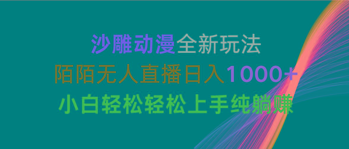 沙雕动漫全新玩法,陌陌无人直播日入1000+小白轻松轻松上手纯躺赚