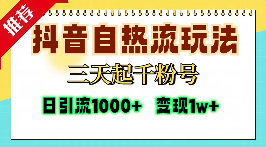 抖音自热流打法,三天起千粉号,单视频十万播放量,日引精准粉1000+,...