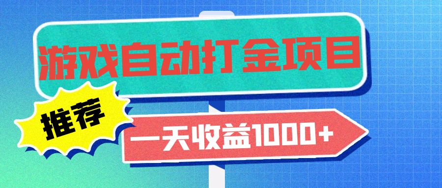 老款游戏自动打金项目,一天收益1000+ 小白无脑操作