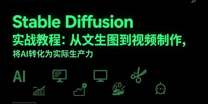 Stable Diffusion实战教程:从文生图到视频制作,将AI转化为实际生产力