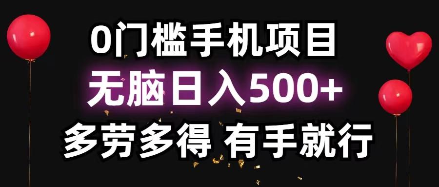 0门槛手机项目,无脑日入500+,多劳多得,有手就行