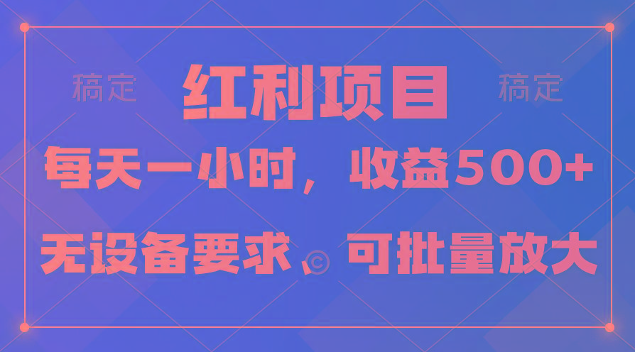 (9621期)日均收益500+,全天24小时可操作,可批量放大,稳定!