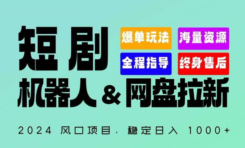 2024“短剧机器人+网盘拉新”全自动运行项目,稳定日入1000+,你的每一条专属链接都在为你赚钱【揭秘】