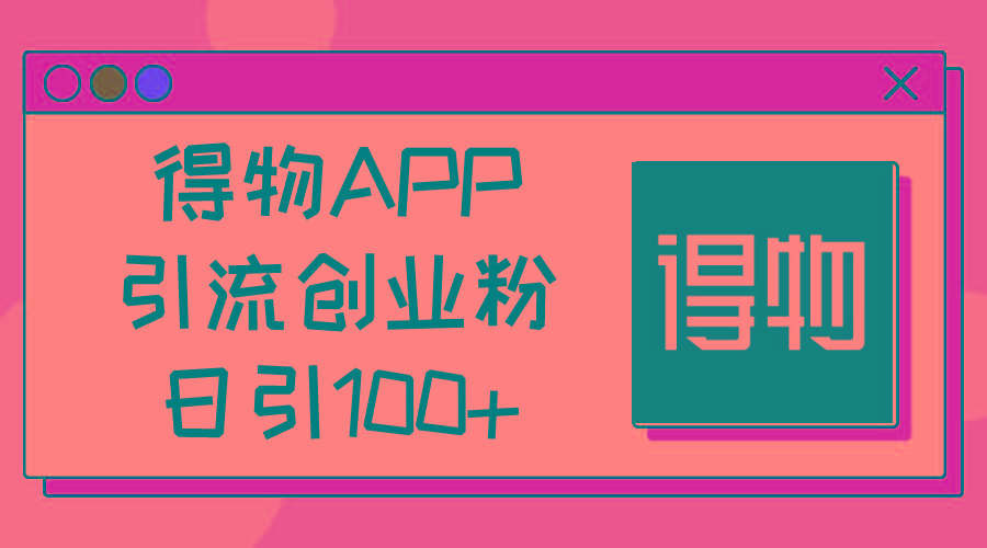 得物APP引流创业粉,日引100+