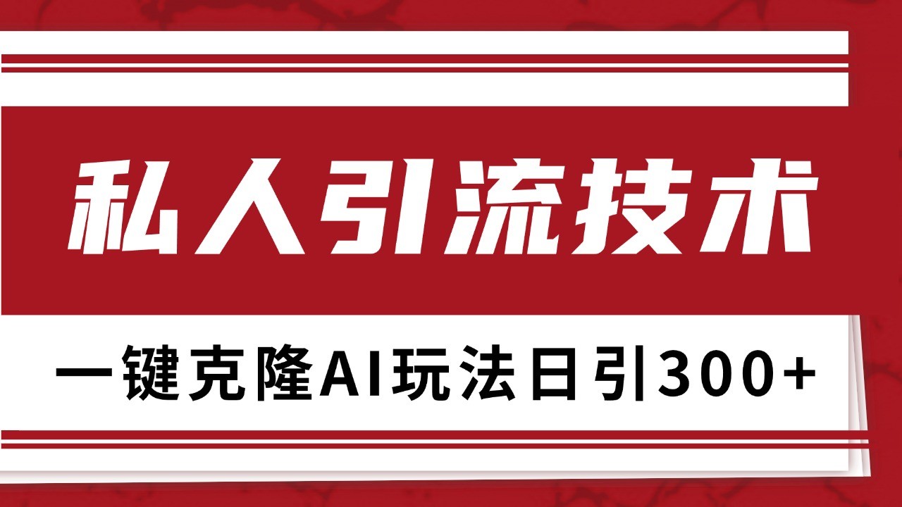 抖音,小红书,视频号野路子引流玩法截流自热一体化日引500+精准粉 单日变现3000+