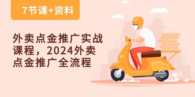 外卖 点金推广实战课程,2024外卖 点金推广全流程(7节课+资料