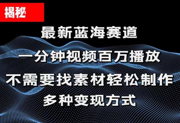 揭秘!一分钟教你做百万播放量视频,条条爆款,各大平台自然流,轻松月...