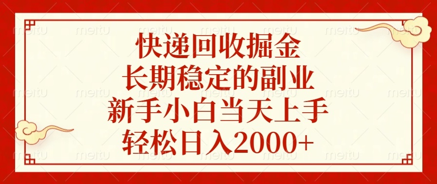 快递回收掘金,长期稳定的副业,新手小白当天上手,轻松日入2000+