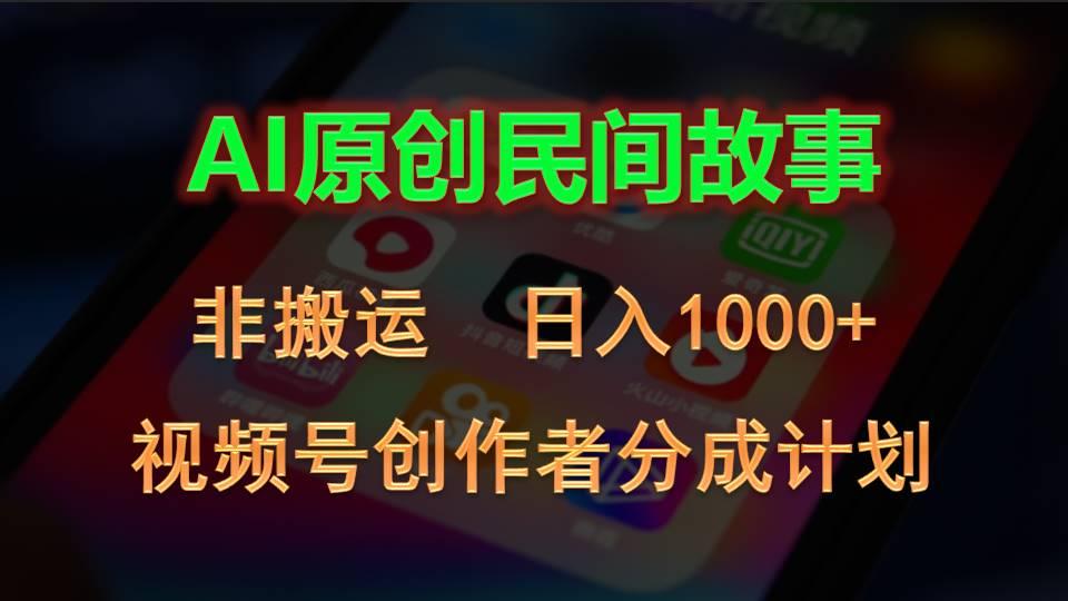 2024视频号创作者分成计划,AI原创民间故事,非搬运,日入1000+