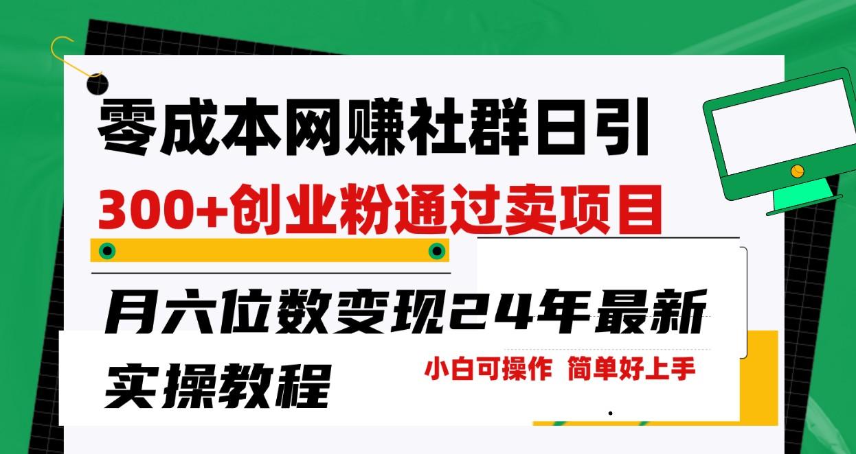 零成本网赚群日引300+创业粉,卖项目月六位数变现,门槛低好上手!24年最新方法