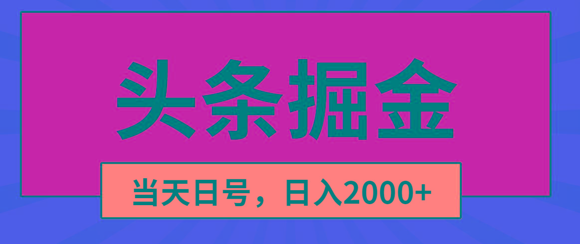 头条掘金，当天起号，第二天见收益，日入2000+