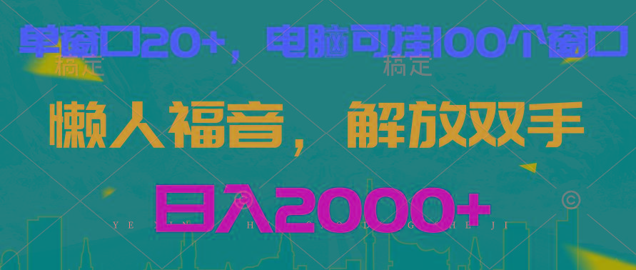 全自动挂机,懒人福音,单窗口日收益18+,电脑手机都可以。单机支持100窗口 日入2000+
