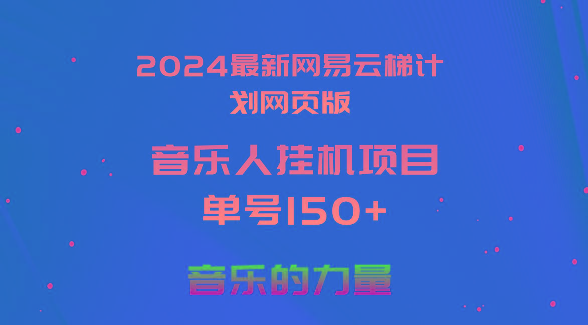 2024最新网易云梯计划网页版,单机日入150+,听歌月入5000+