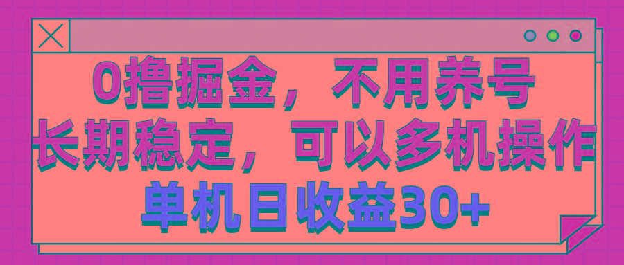 0撸掘金,不用养号,长期稳定,可以多机操作,单机日收益30+