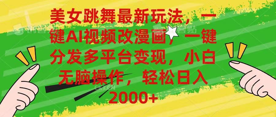 美女跳舞最新玩法，AI一键改漫画，一键分发多平台变现，小白无脑操作，...