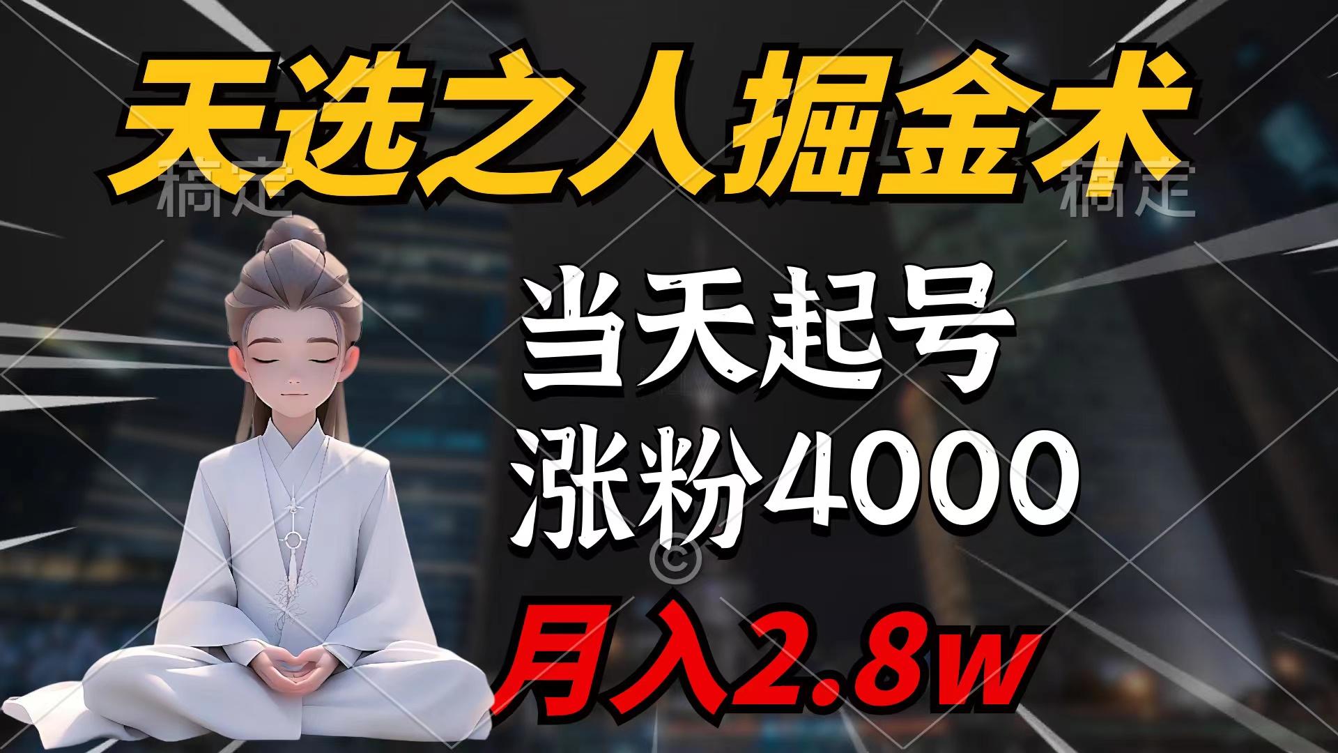 (9613期)天选之人掘金术,当天起号,7条作品涨粉4000+,单月变现2.8w天选之人掘...