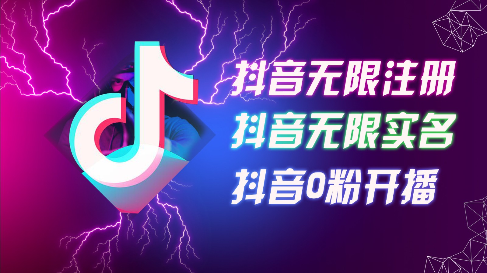 8月最新抖音无限注册、无限实名、0粉开播技术,认真看完现场就能开始操作,可矩阵