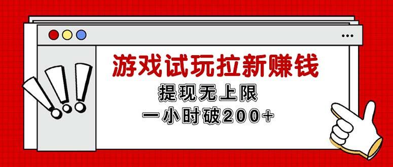 无限试玩拉新赚钱,提现无上限,一小时直接破200+