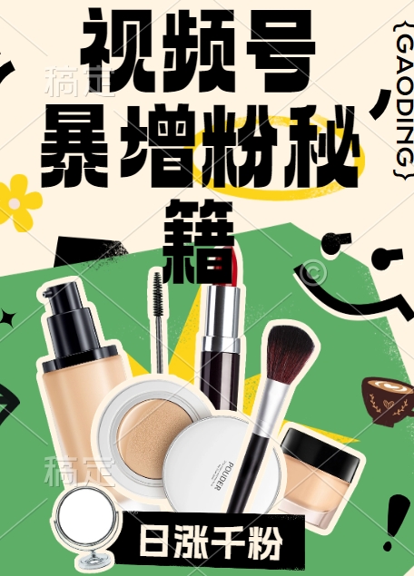 视频号涨粉方法,暴力起号,一天涨粉1000+,当天开橱窗【揭秘】