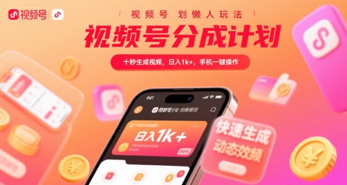 视频号分成计划懒人玩法,十秒生成视频,日入1k+,手机一键操作【揭秘】