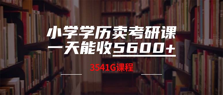 小学学历卖考研课程,一天收5600(附3580G考研合集