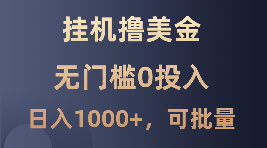 最新挂机撸美金项目,无门槛0投入,单日可达1000+,可批量复制