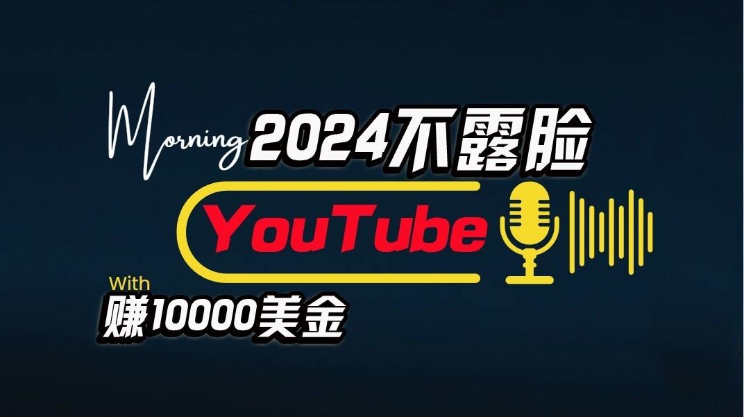 AI做不露脸YouTube赚$10000/月,傻瓜式操作,小白可做,简单粗暴