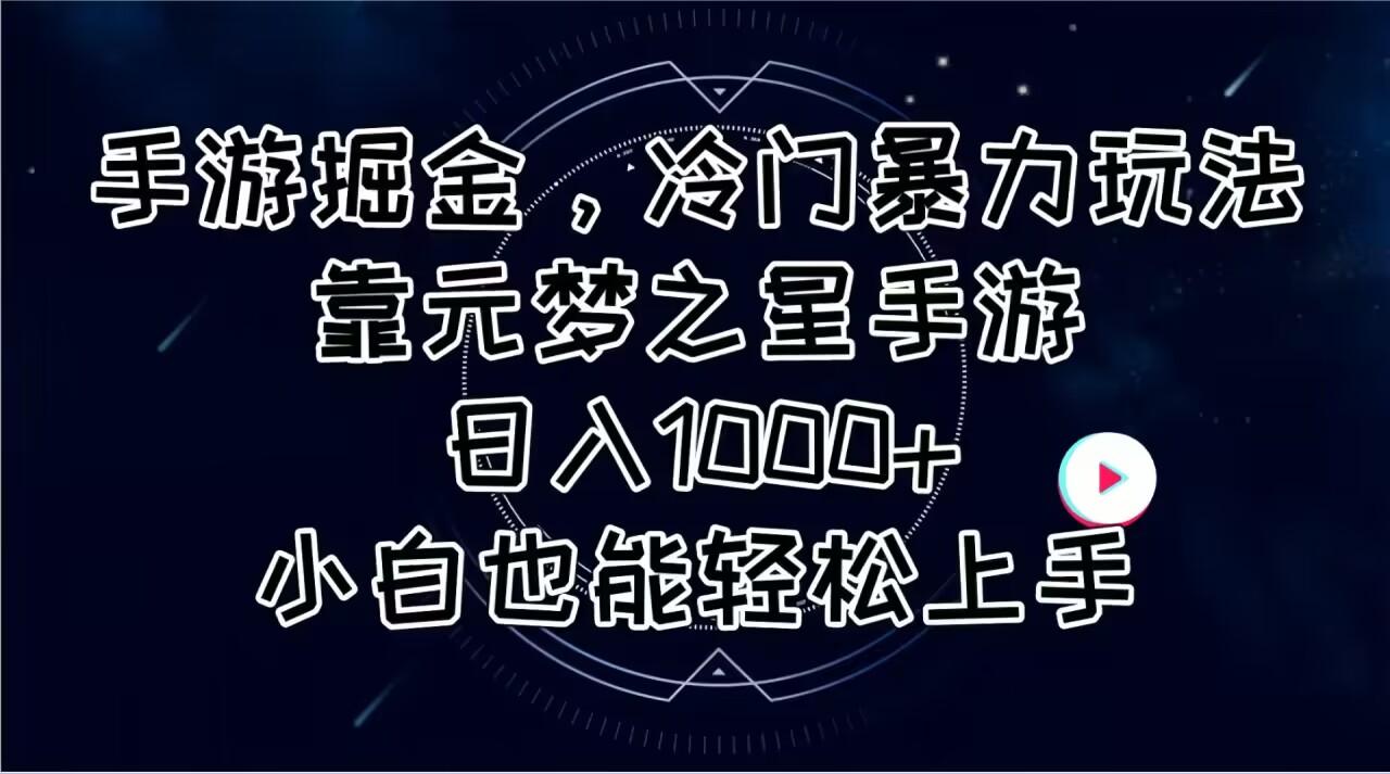 手游掘金,冷门暴力玩法,靠元梦之星手游日入1000+,小白也能轻松上手