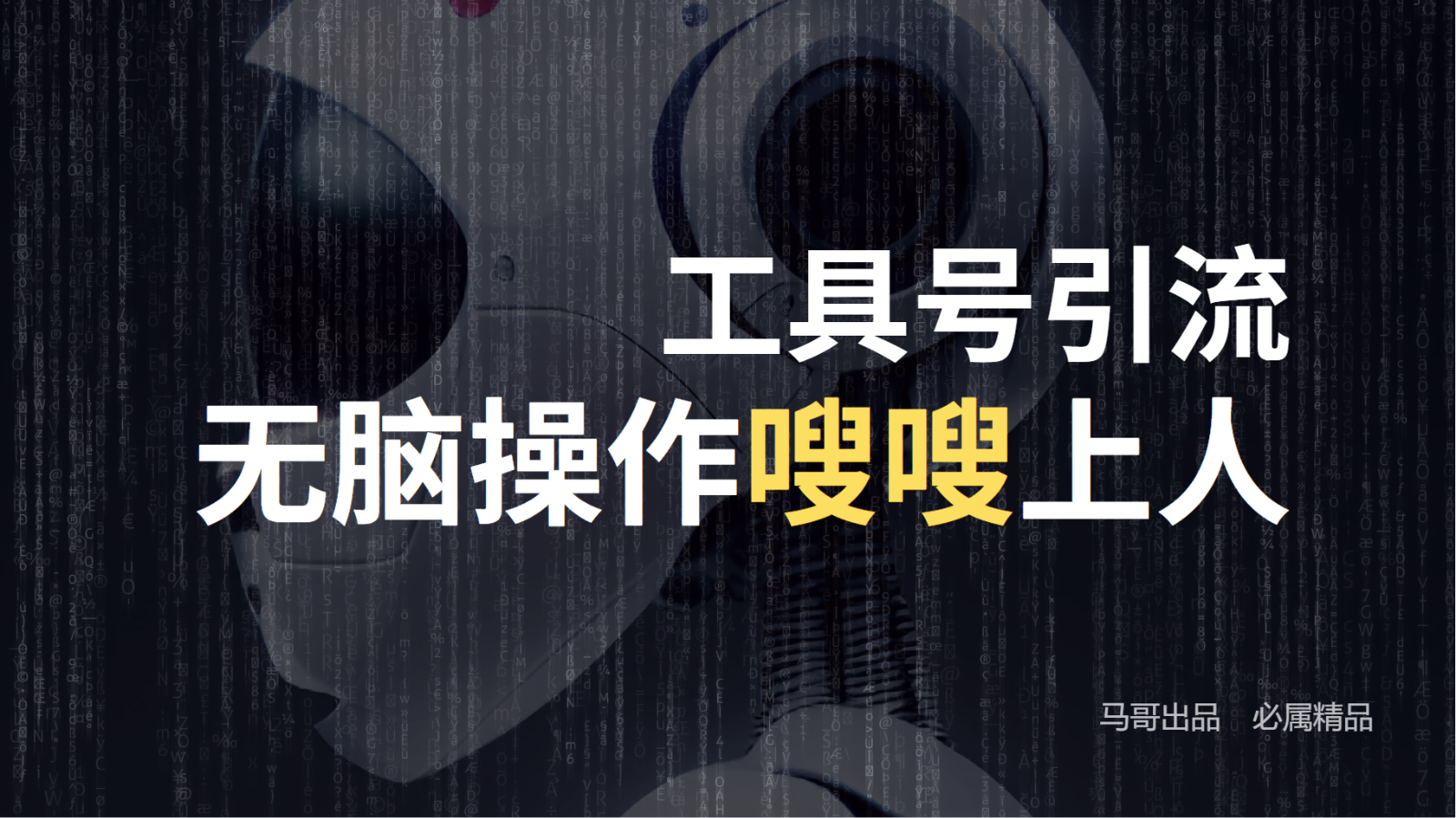 工具号高效引流法,嗖嗖上人,日引1000+,直接搬运,无脑操作