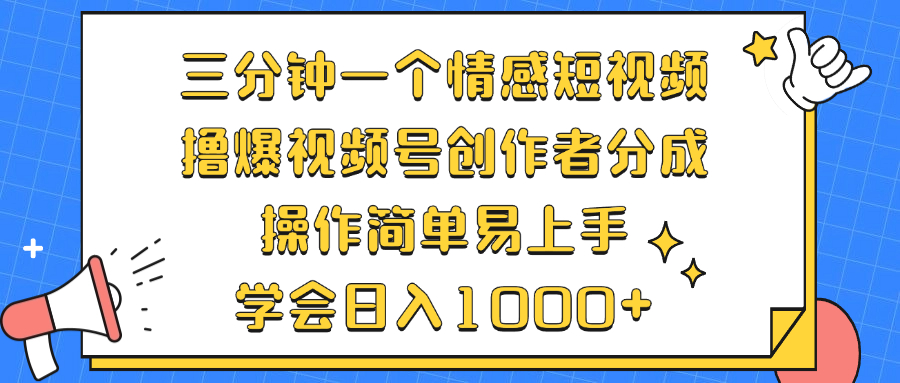 三分钟一个情感短视频,撸爆视频号创作者分成 操作简单易上手,学会...