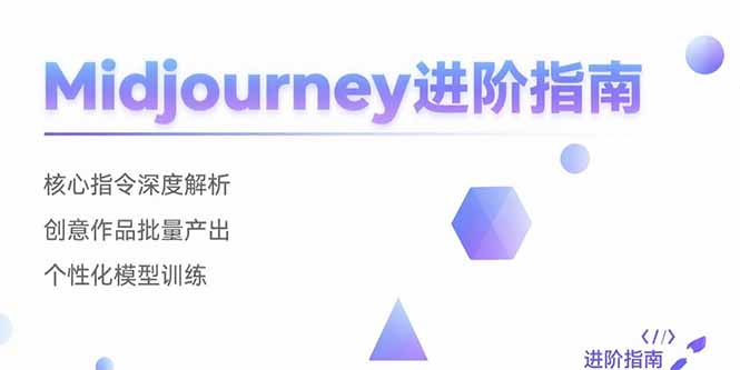 Midjourney进阶指南:核心指令深度解析 创意作品批量产出 个性化模型训练