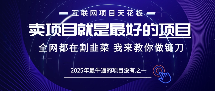 2025年普通人如何通过“知识付费”卖项目年入“百万”镰刀训练营超级IP...