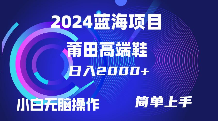 (10030期)每天两小时日入2000+,卖莆田高端鞋,小白也能轻松掌握,简单无脑操作...