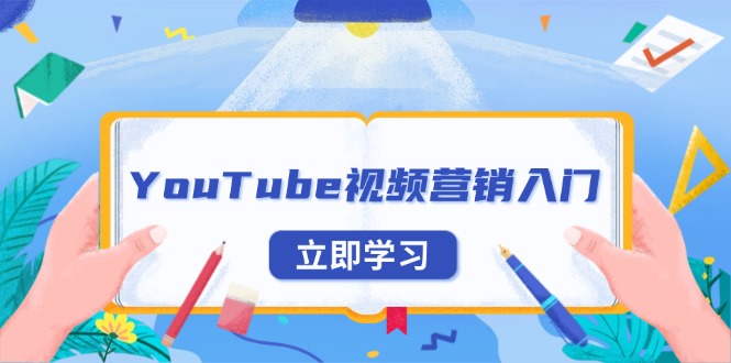 YouTube视频营销入门:账号注册指南,平台介绍与外贸推广