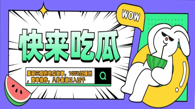 震碎三观的吃瓜故事,一键生成100%过原创,猎奇八卦赛道,简单操作日入...