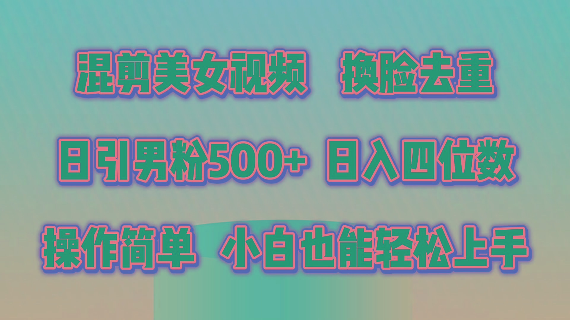 混剪美女视频,换脸去重,轻松过原创,日引色粉500+,操作简单,小白也...