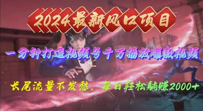 2024年新风口,视频号分成2.0计划,多种玩法打爆视频号,每日轻松2000