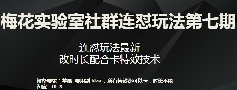 梅花实验室社群连怼玩法第七期,连怼玩法最新,改时长配合卡特效技术