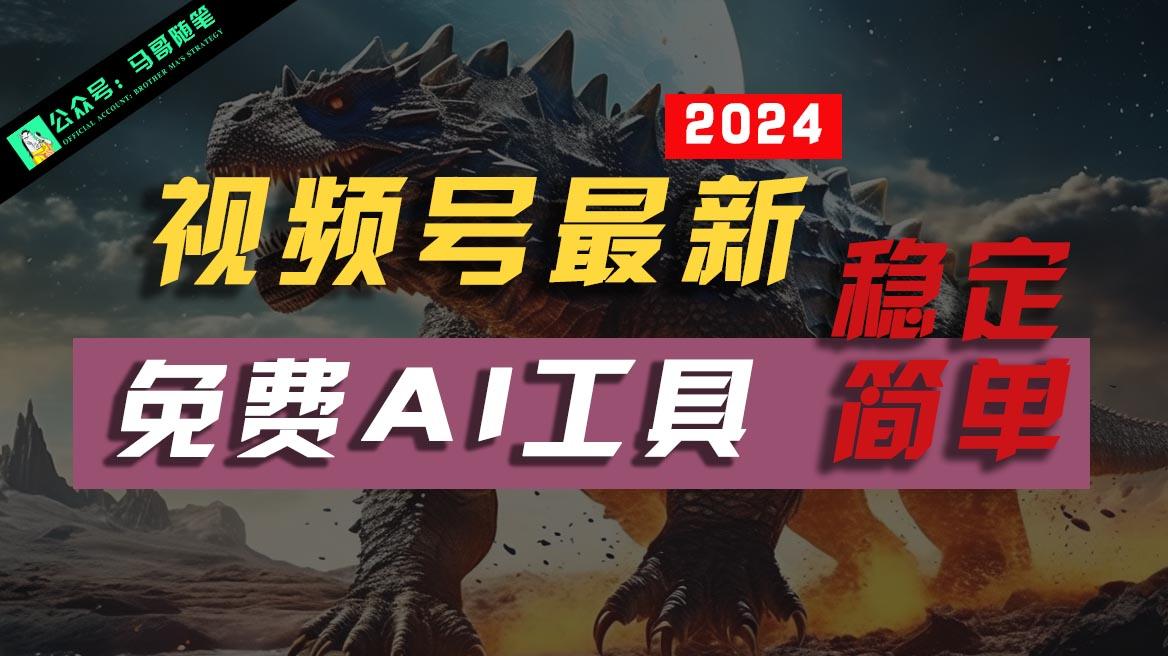 2024视频号最新,免费AI工具做不露脸视频,稳定且超简单,小白轻松上手