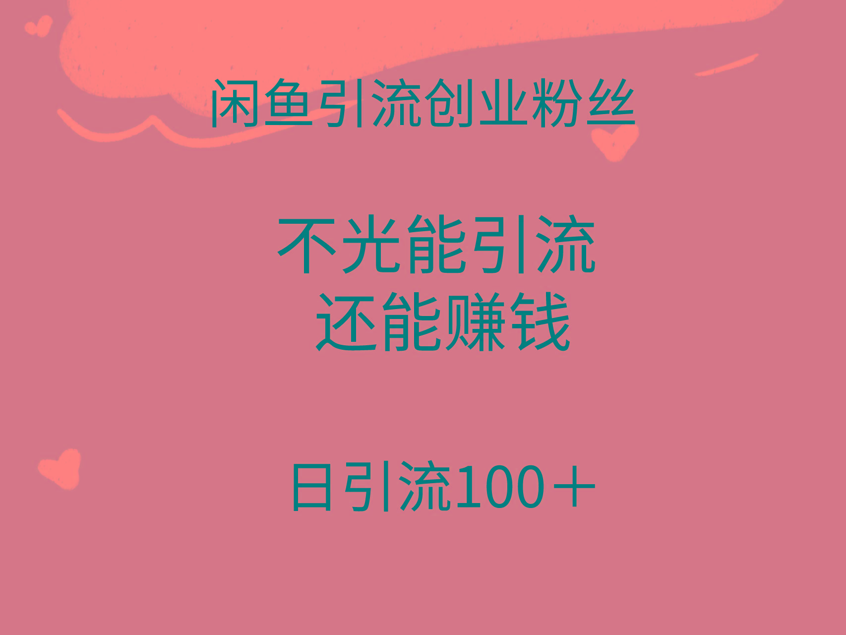 (9290期)闲鱼精准引流创业粉丝,日引流100+,引流过程还能赚钱