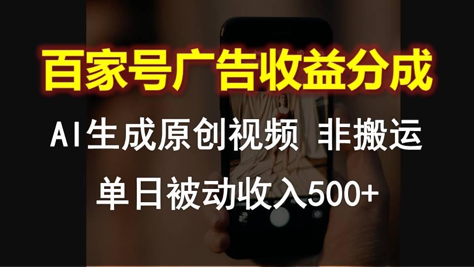 百家号广告收益分成,AI软件制作原创视频,单日被动收入500+