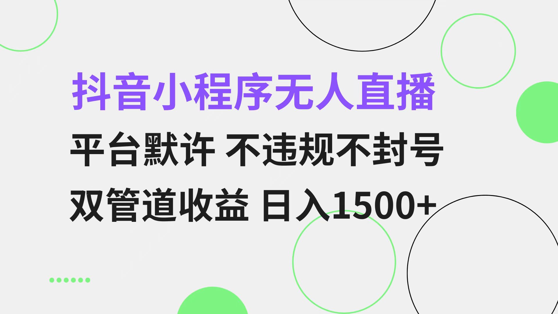 抖音小程序无人直播 平台默许 不违规不封号 双管道收益 日入1500+ 小白...