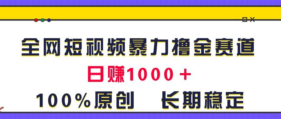 全网短视频暴力撸金赛道,日入1000+!原创玩法,长期稳定