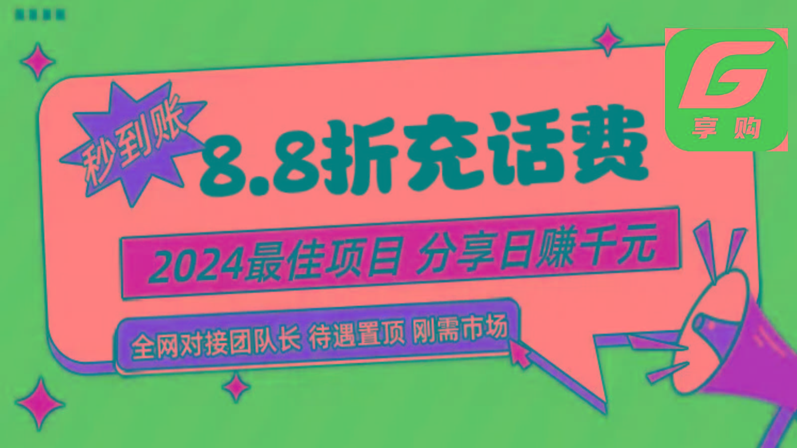88折充话费,秒到账,自用省钱,推广无上限,2024最佳项目,分享日赚千元,小白专属