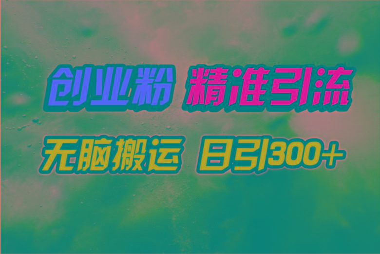 (9875期)视频号纯搬运日引300+创业粉教程!