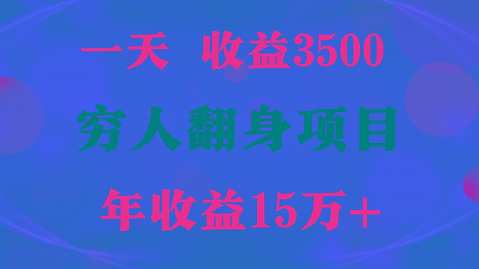 闷声发财的项目,一天收益3500+, 想赚钱必须要打破常规