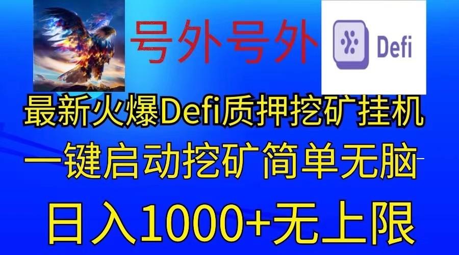 最新火爆挂机,电脑手机都可以操作,简单无脑日入1000+无上限