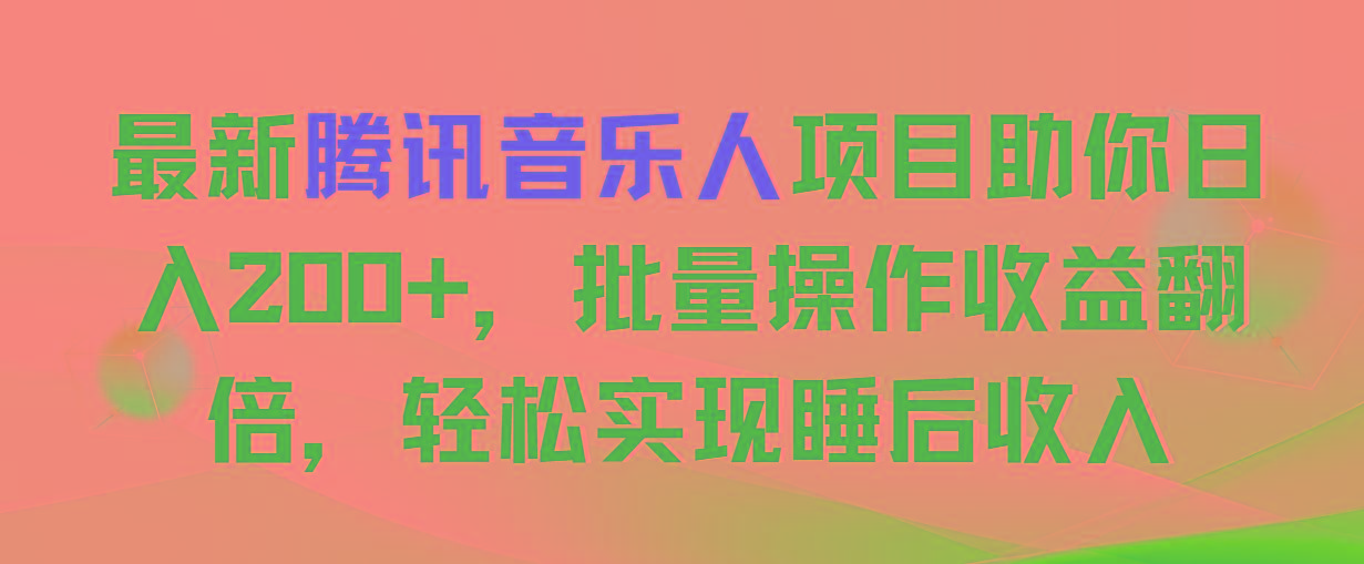 最新腾讯音乐人项目助你日入200+,批量操作收益翻倍,轻松实现睡后收入