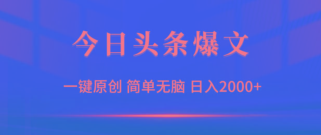 (9953期)今日头条爆文，一键原创，简单无脑，日入2000+