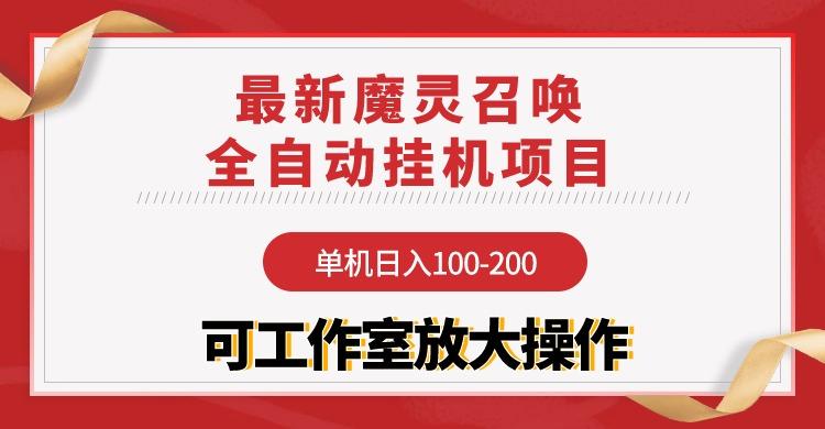 (9958期)【魔灵召唤】全自动挂机项目:单机日入100-200,稳定长期 可工作室放大操作